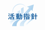活動指針