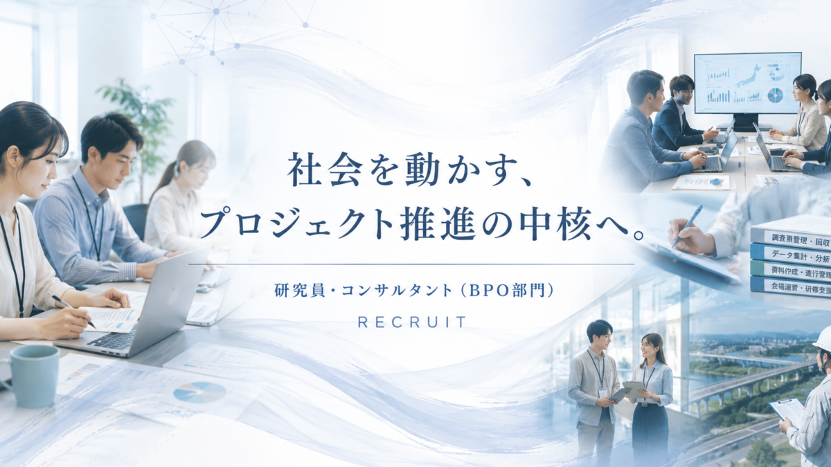 研究員・コンサルタント（BPO部門）【赤坂事務所】 