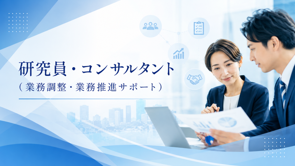 研究員・コンサルタント（業務調整、業務推進サポート）