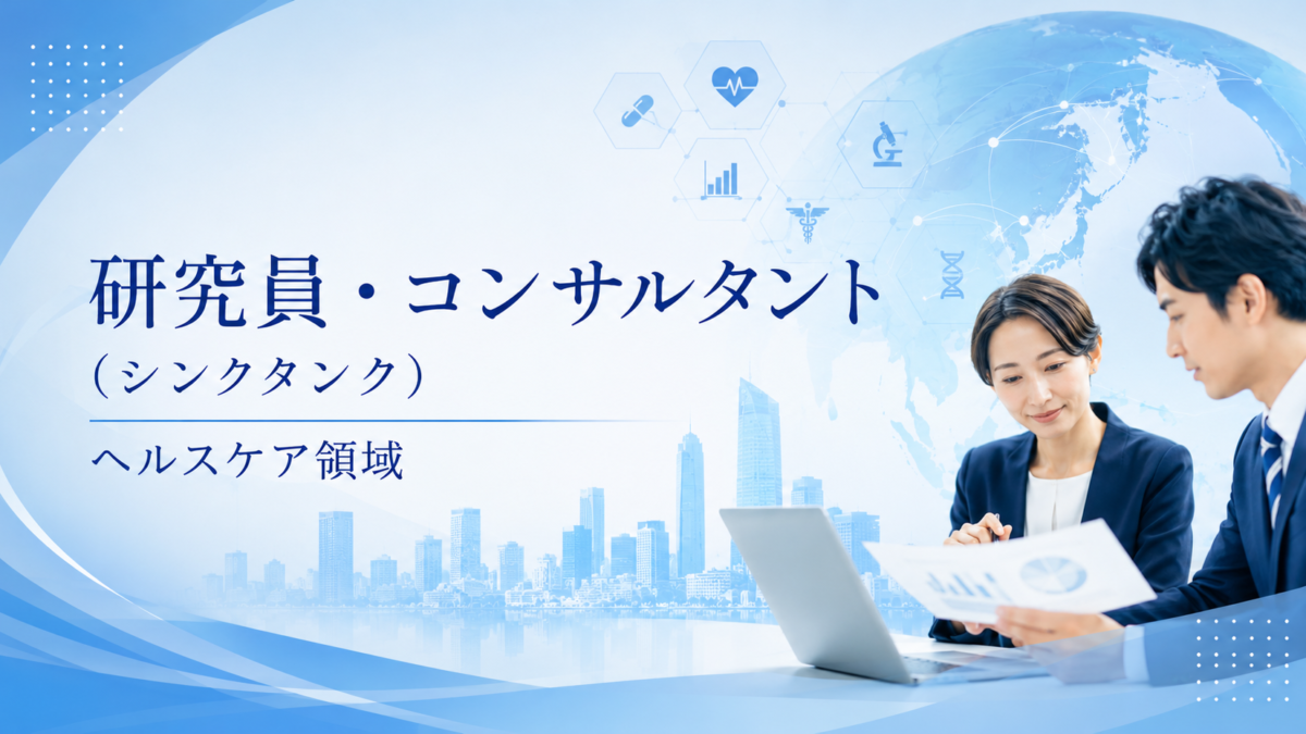 研究員・コンサルタント（シンクタンク）／ヘルスケア領域