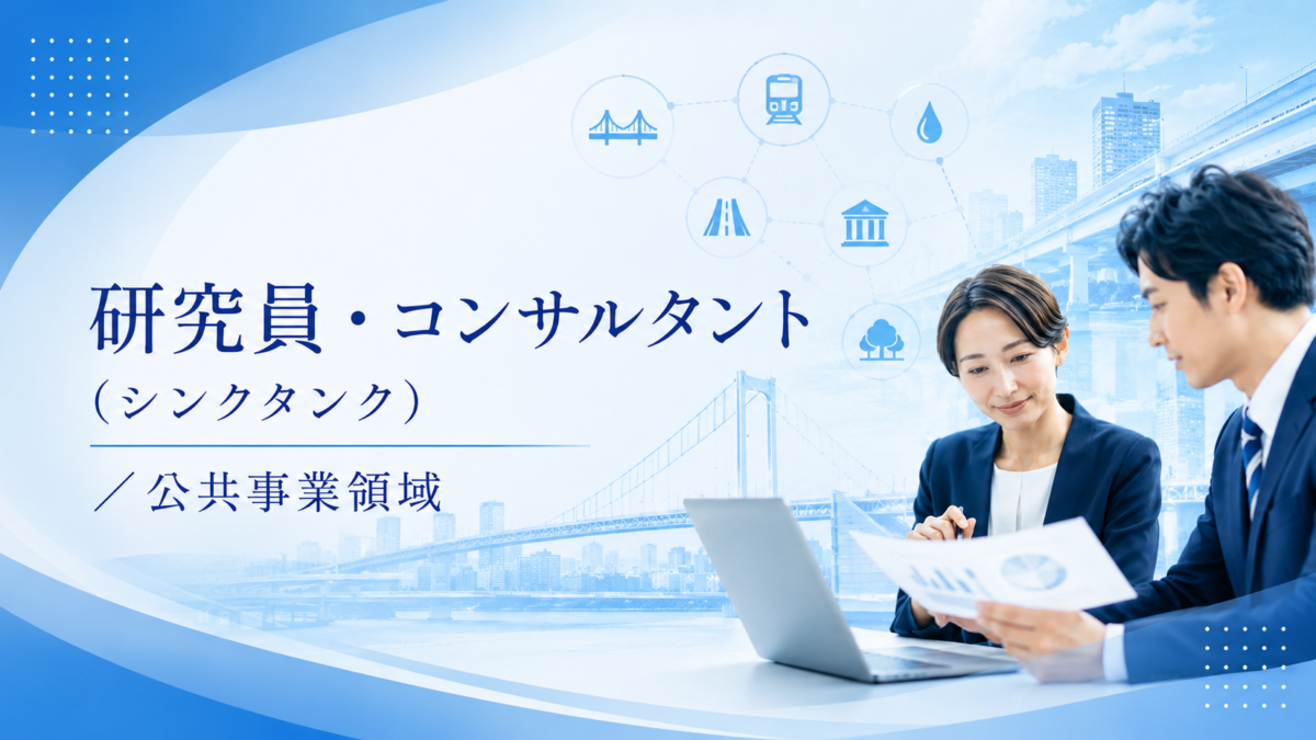研究員・コンサルタント（シンクタンク）／公共事業領域