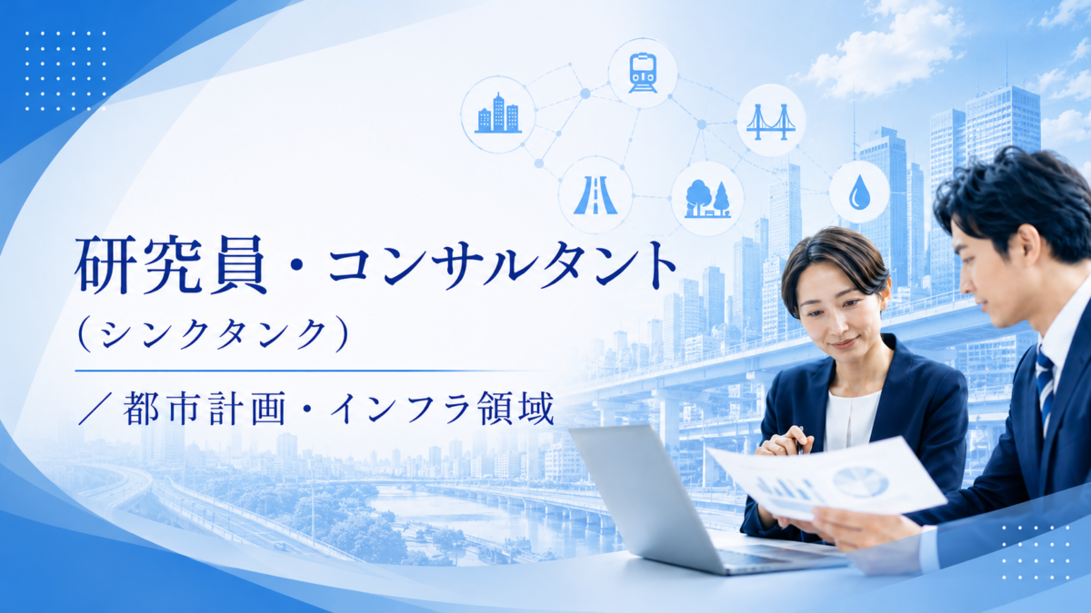 研究員・コンサルタント（シンクタンク）／都市計画・インフラ領域