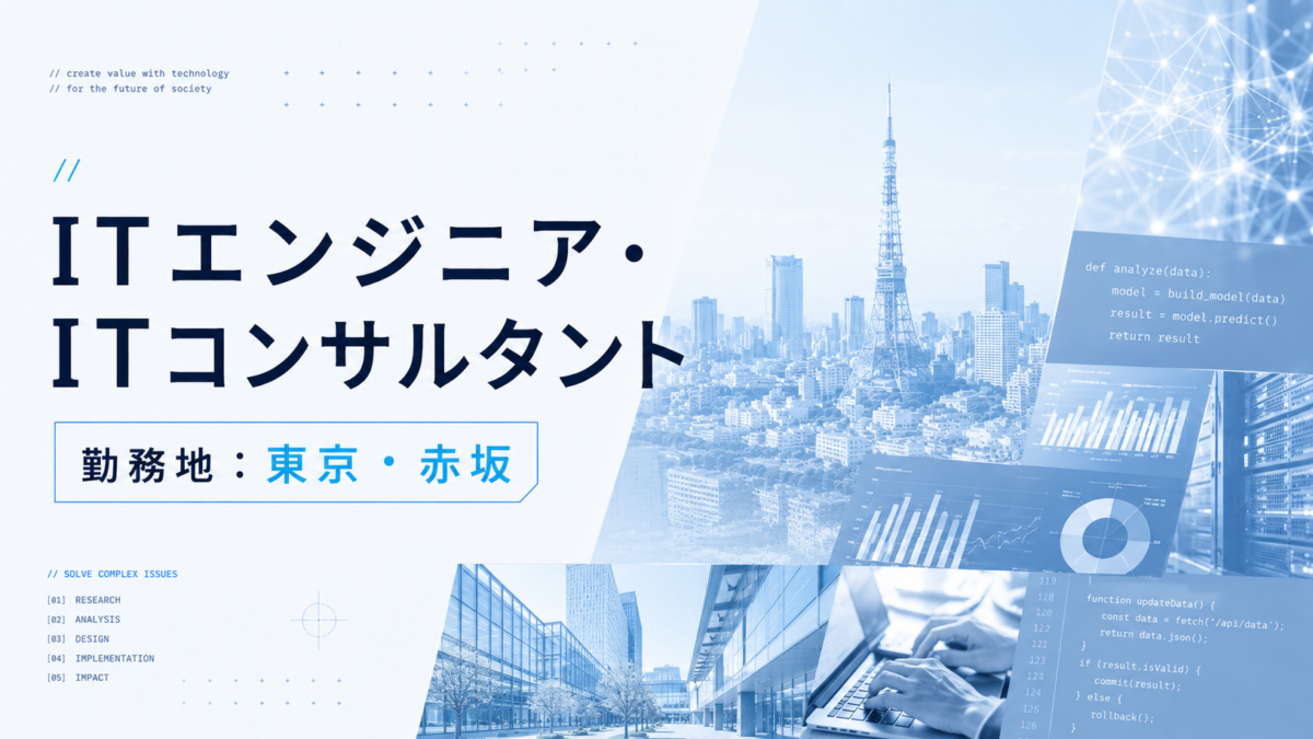 ITエンジニア・ITコンサルタント／デジタル・リサーチ領域【赤坂事務所】