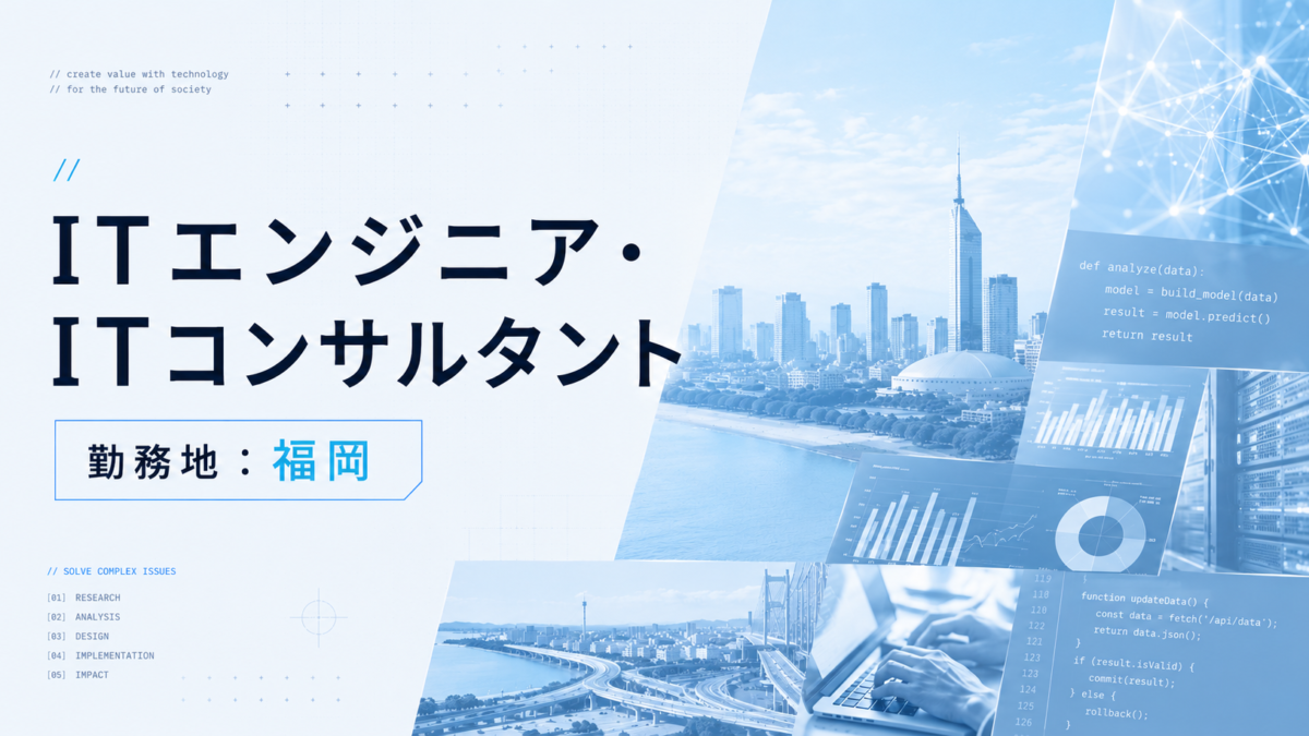 ITエンジニア・ITコンサルタント／デジタル・リサーチ領域【九州事務所】