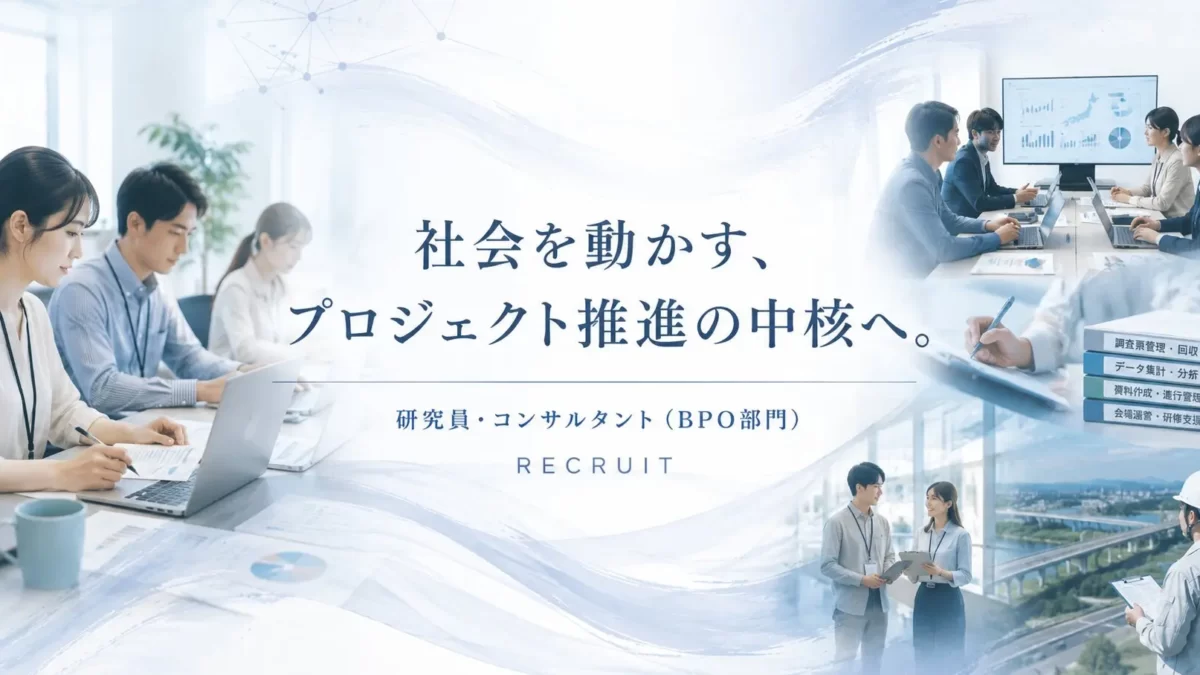 研究員・コンサルタント(BPO部門)【赤坂事務所】
