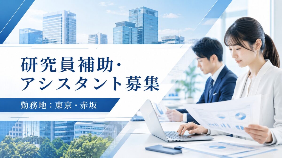 研究員補助・業務アシスタント【赤坂事務所】
