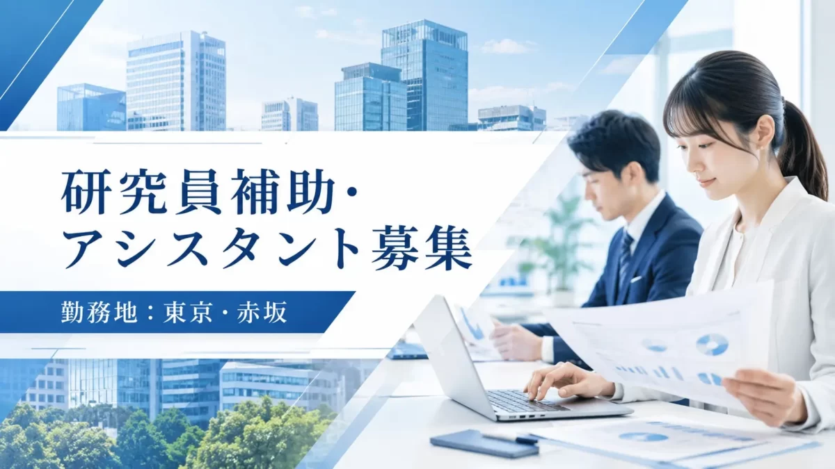 研究員補助・業務アシスタント【赤坂事務所】