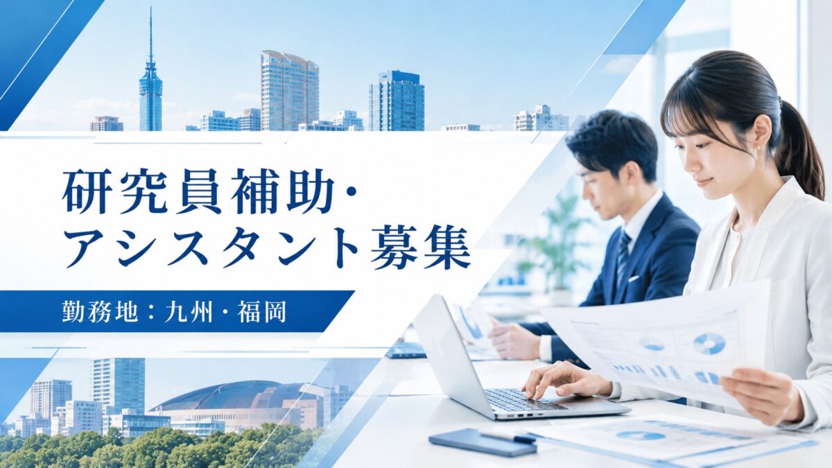 研究員補助・業務アシスタント【九州事務所】