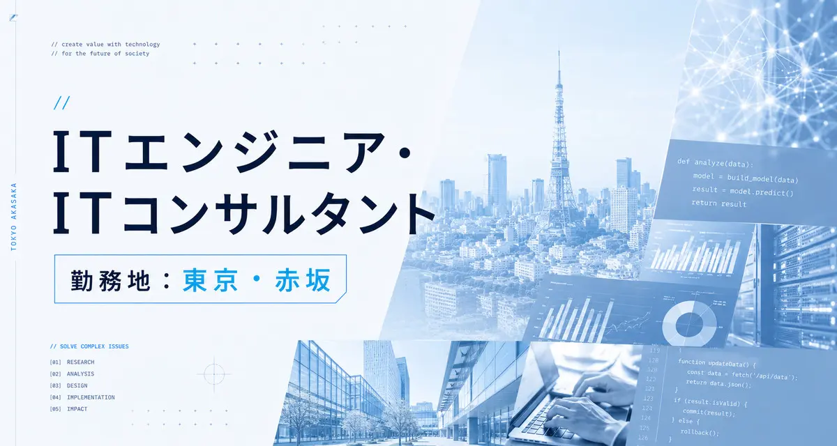 ITエンジニア・ITコンサルタント/デジタル・リサーチ領域【赤坂事務所】