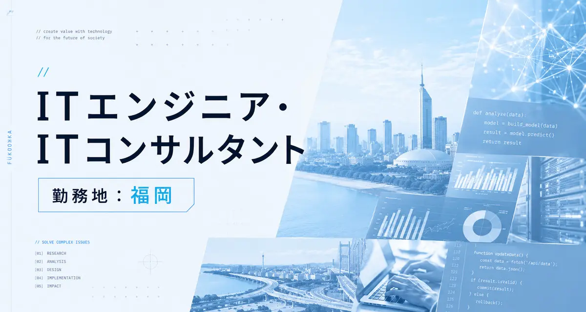 ITエンジニア・ITコンサルタント/デジタル・リサーチ領域【九州事務所】