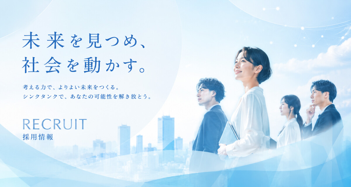 採用情報