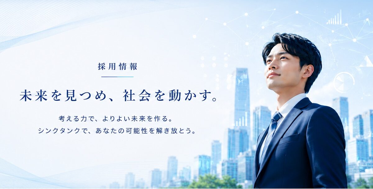 採用情報